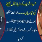 Preparations to send Shahbaz Sharif to Adela Jail ... As per the bail, the investor specialist Abid Boxer exploded