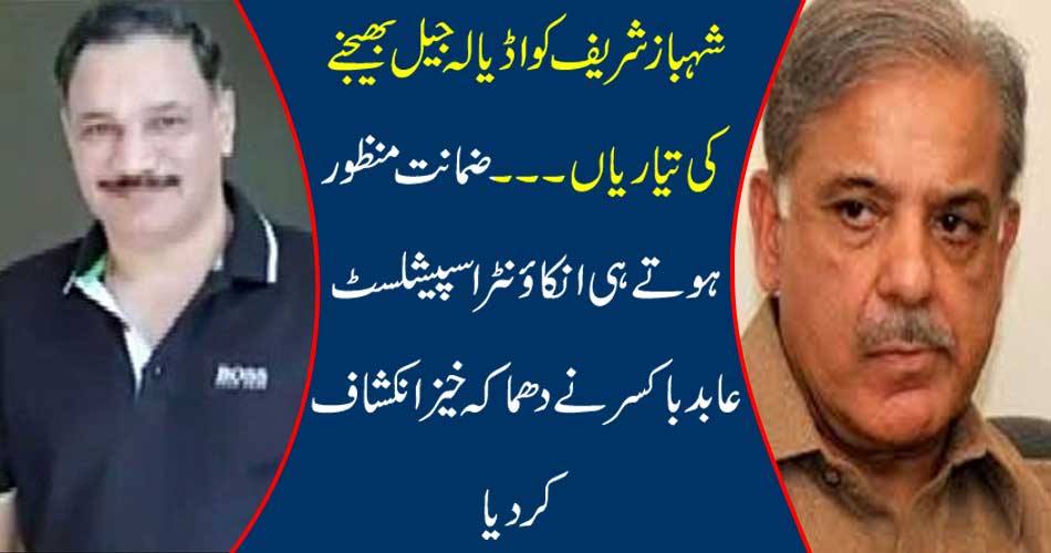 Preparations to send Shahbaz Sharif to Adela Jail ... As per the bail, the investor specialist Abid Boxer exploded