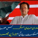 Prime Minister Imran Khan ... Which party government will be formed in which province? The latest comment has come