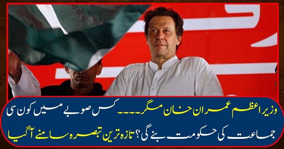 Prime Minister Imran Khan ... Which party government will be formed in which province? The latest comment has come
