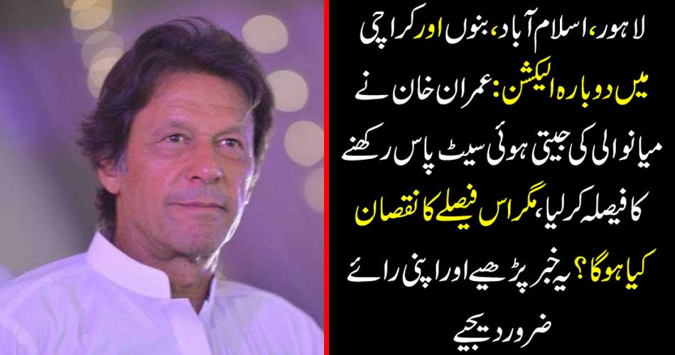 Election in Lahore, Islamabad, Bannu and Karachi: Imran Khan decided to hold a seat-winning Manawali, but what will be the loss of this decision? Read this news and give your opinion