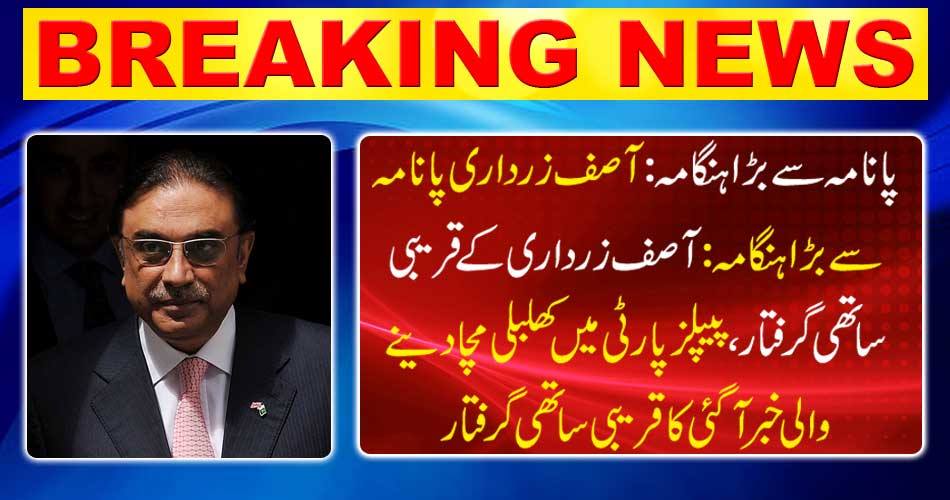 A big deal from Panama: Asif Zardari's close colleague arrested, news reported in PTI