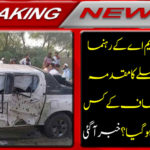Breaking News: What key leader of the Tehreek-e-Insaf's name was registered on the MMA's assassination attempt in Bannu? Got it