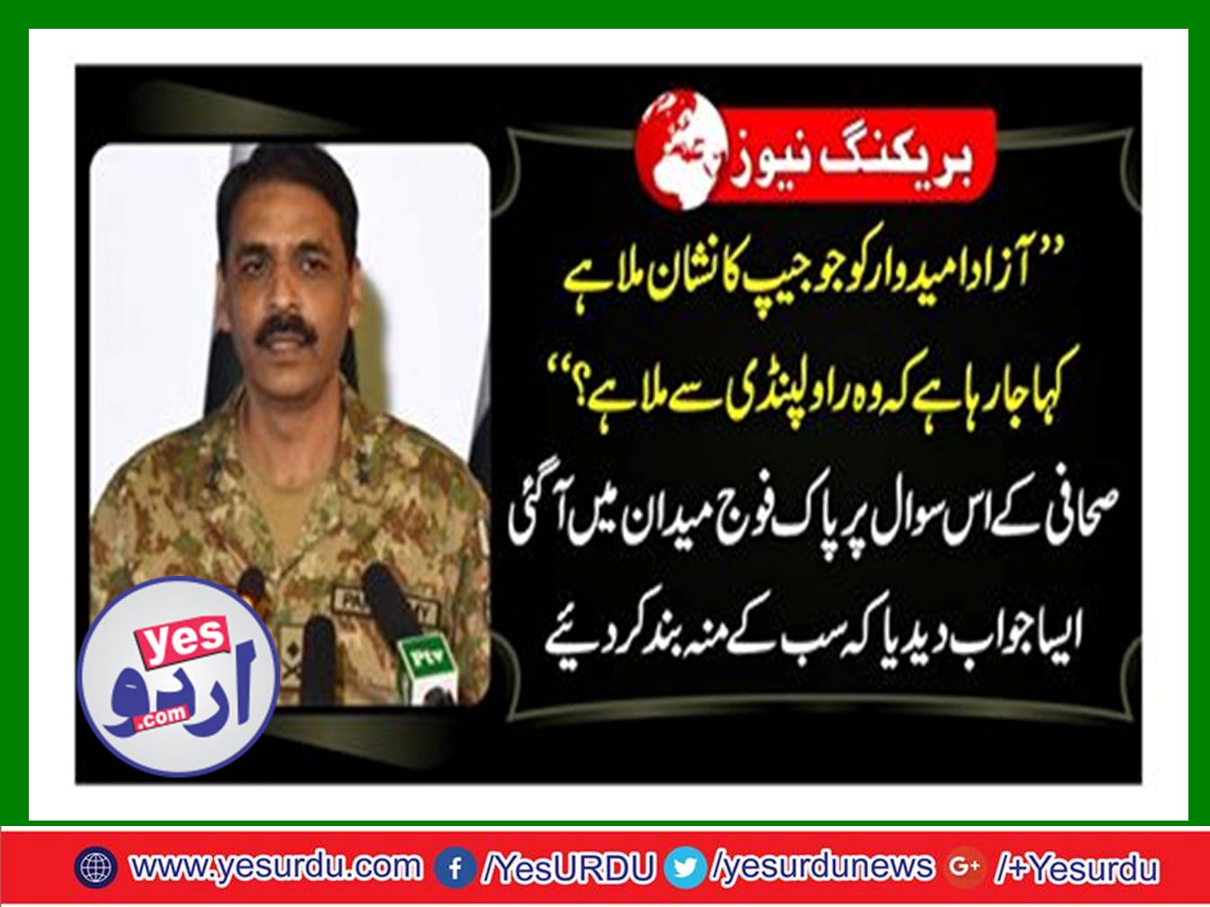 "The independent candidate has got the sign of Jojip being told that he has met Rawalpindi?" At this question of the journalist, the army came into the field, gave a reply that it closed all the mouths.