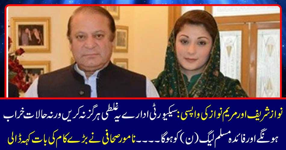 Nawaz Sharif and Mary Nawaz's return: Do not do this mistake by the security agencies or otherwise the situation will worsen and the benefit of the Muslim League (N) will be .... The famous journalist called for a big job.