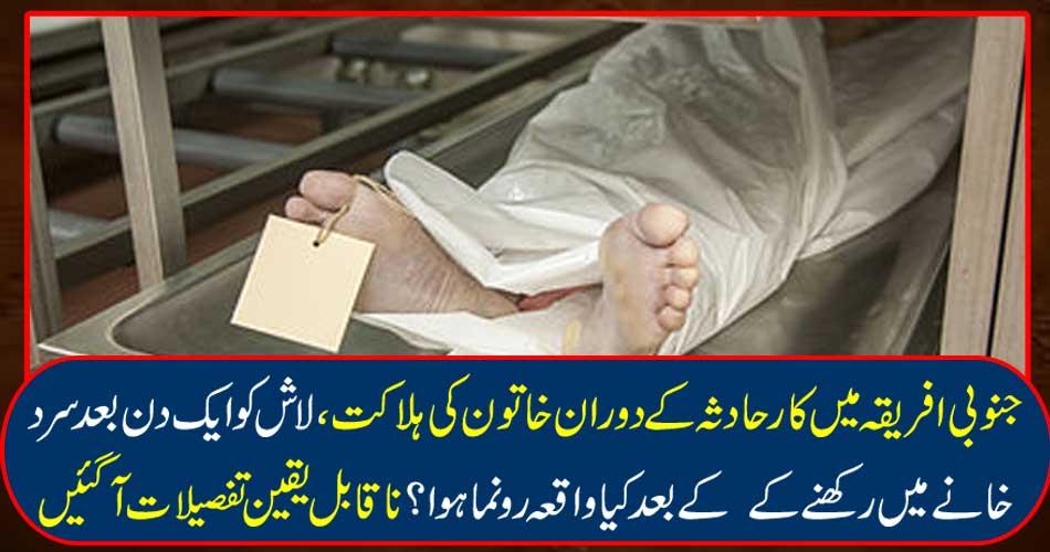 جنوبی افریقہ میں کارحادثہ کے دوران خاتون کی ہلاکت، لاش کو ایک دن بعد سرد خانے میں رکھنے کے کے بعد کیا واقعہ رونما ہوا؟ ناقابل یقین تفصیلات آگئیں