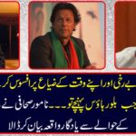 When I went to the house of Bilour House, while I was sorry for the time of Imran Khan's absence and his time and sadness, the famous journalist described a memorable incident regarding Aaron Bilour Shaheed.