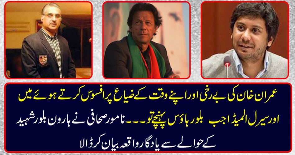 When I went to the house of Bilour House, while I was sorry for the time of Imran Khan's absence and his time and sadness, the famous journalist described a memorable incident regarding Aaron Bilour Shaheed.