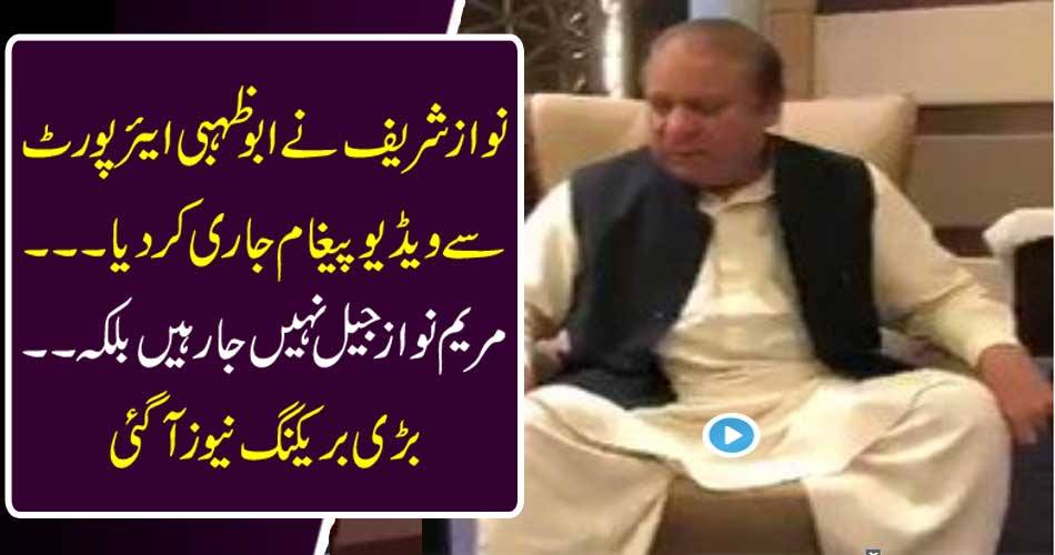 Nawaz Sharif released video message from Abu Dhabi Airport ... Mir Nawaz Nawaz is not going to jail but also .. Big breaking news came