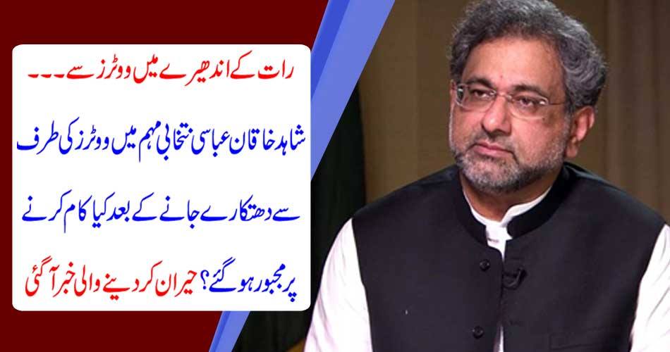 From the voters in the dark of the night ..... Did Shahid Khaqan Abbasi be compelled to work after voting in the election campaign? Surprise news came