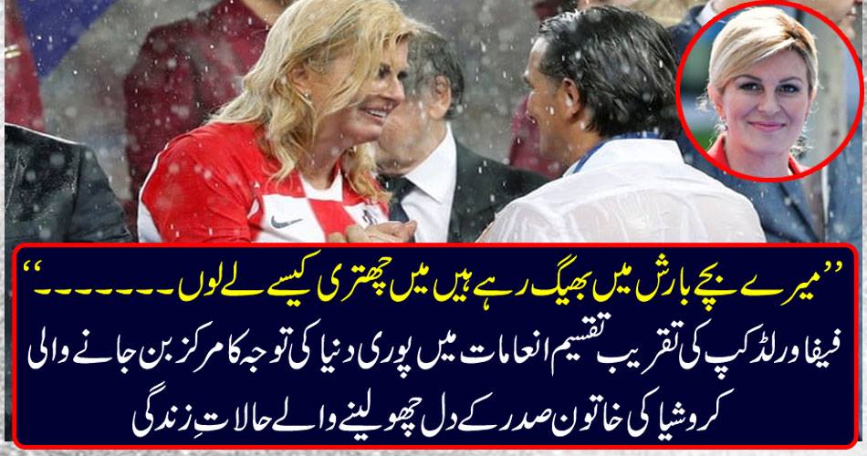 ’’ میرے بچے بارش میں بھیگ رہے ہیں میں چھتری کیسے لے لوں ۔۔۔۔۔۔‘‘ فیفا ورلڈ کپ کی تقریب تقسیم انعامات میں پوری دنیا کی توجہ کا مرکز بن جانے والی کروشیا کی خاتون صدر کے دل چھو لینے والے حالات ِ زندگی