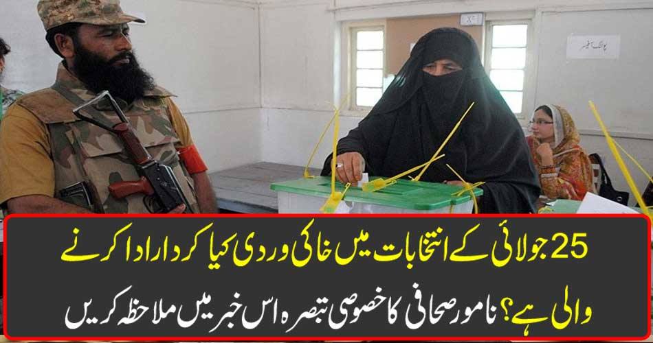 What is the role of Khaki uniform in the July 25 elections? See the special commentary of the famous journalist in this news