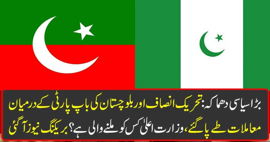 Big political explosion: The matters between the Tehrik-e-Insaf (PTI) and the father of Balochistan's Balochistan have been fixed, who is going to meet the Ministry of Higher Affairs? Breaking news