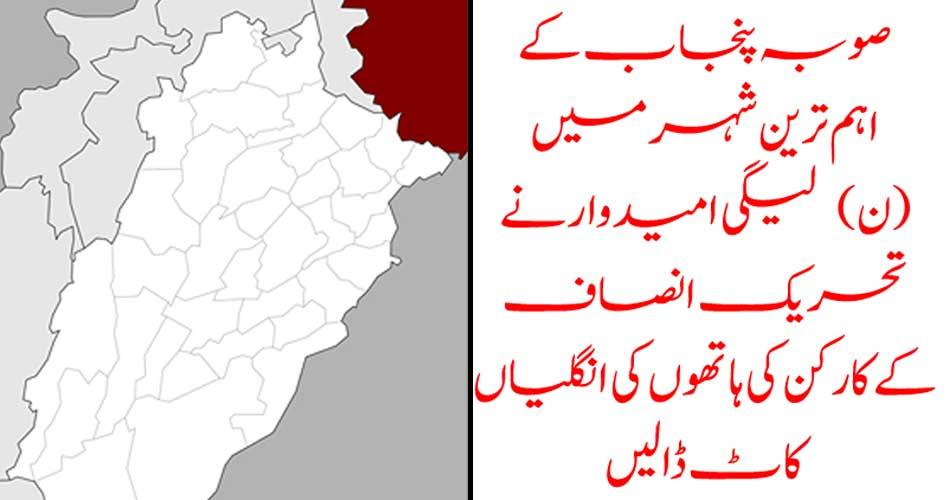 In the most important city of Punjab, the LEGI candidate cuts fingers on the hands of the workers of Tehreek-e-Insaf