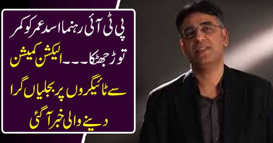 PTI leader Kamarthar shouted Asad Omar ... The Election Commission reported that the tiger was dropping on electricity