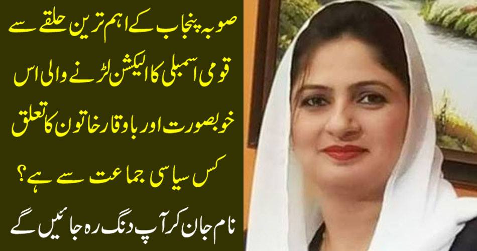 From which political party belongs to the political constituency of Punjab, this beautiful and versatile woman fighting the election of the National Assembly? Knowing the name you will be stunned