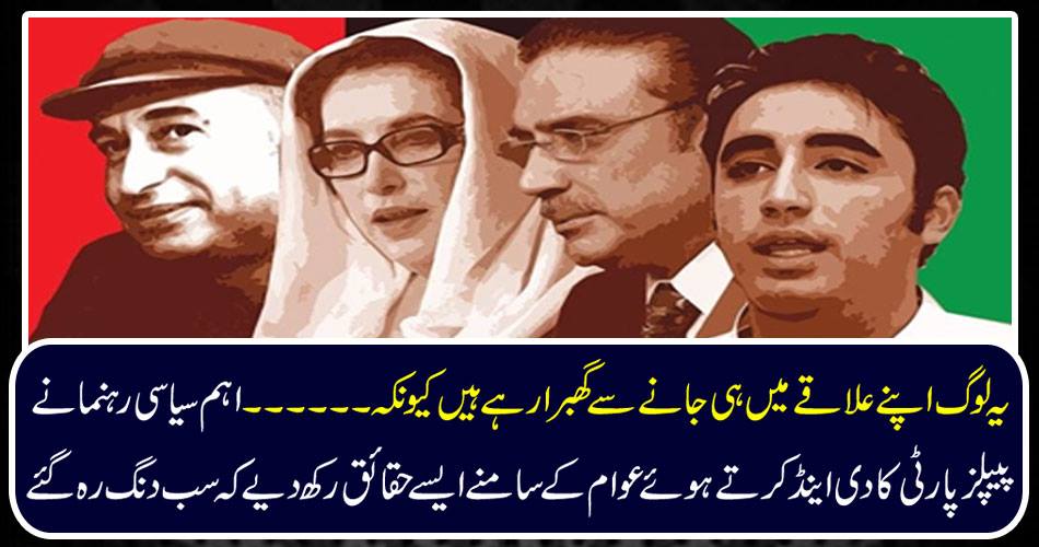 These are afraid of going to their own area because ... the main political leader, while keeping the PPP and the public, put such facts in front of the people that they were stunned.