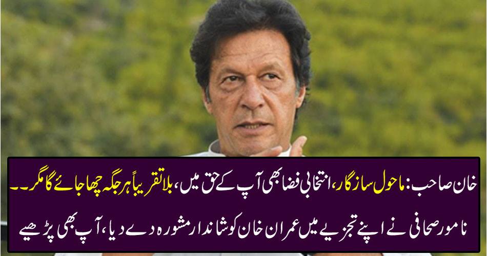 Khan Sahib: Environmental, environmentally elected atmosphere will be surrounded by almost everywhere but ... The famous journalist gave Imran Khan great advice in his analysis, you also read