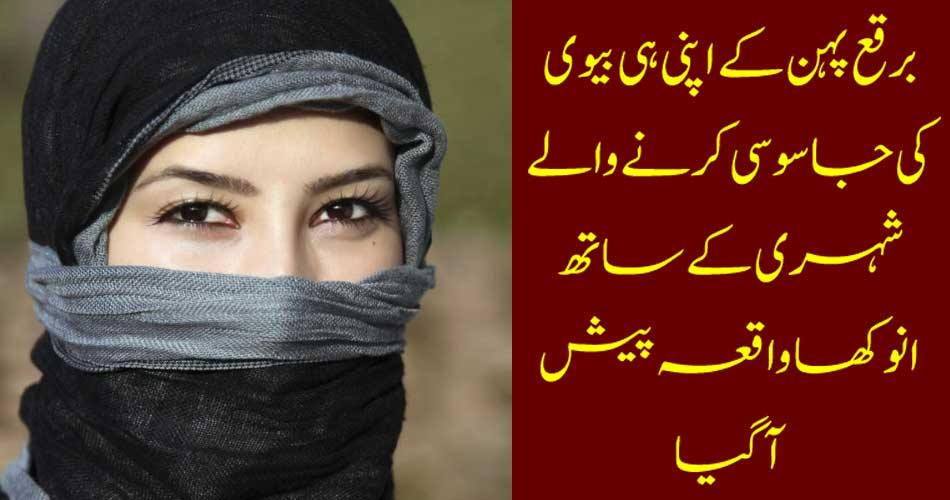 برقع پہن کے اپنی ہی بیوی کی جاسوسی کرنے والے شہری کے ساتھ انوکھا واقعہ پیش آ گیا