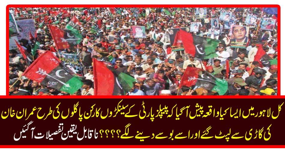 What happened in Lahore yesterday has happened that hundreds of workers of the PPP got looted with Imran Khan's car like crazy and started kissing him? Incredible details come