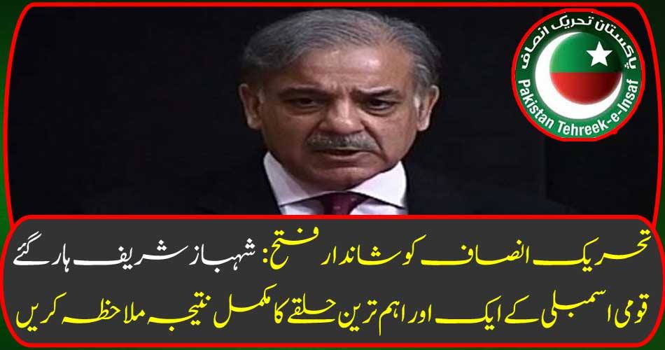 Shahbaz Sharif loses victorious victory: A complete result of another important constituency of the National Assembly