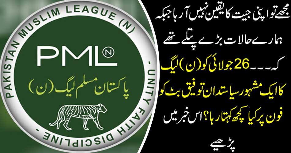 I did not believe in my victory, while our circumstances were a big thirst .... what was a prominent politician of the N-League on 26th July, what was Tafiq Butt saying on the phone? Read this news