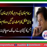 Reham Khan once again became difficult for Imran Khan