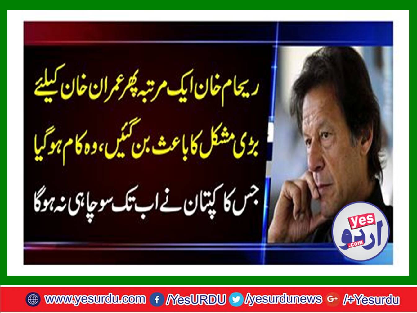 Reham Khan once again became difficult for Imran Khan