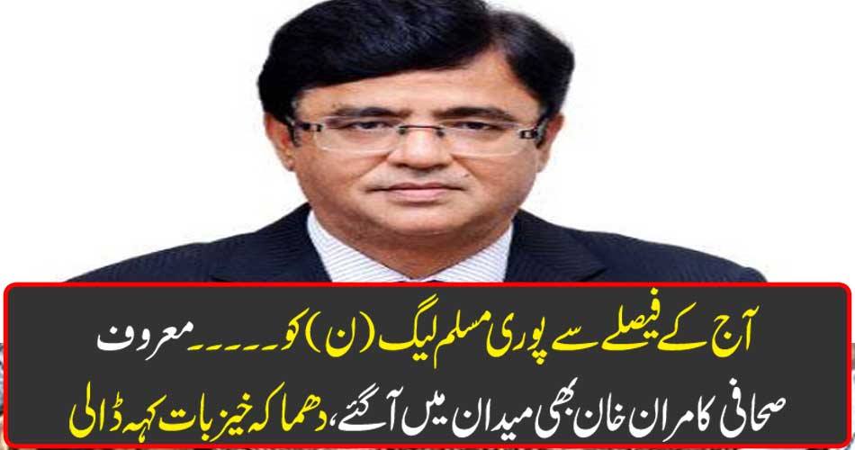 From today's decision, the whole Muslim League (N) ... leading journalist Kamran Khan came to the field and said explosives.