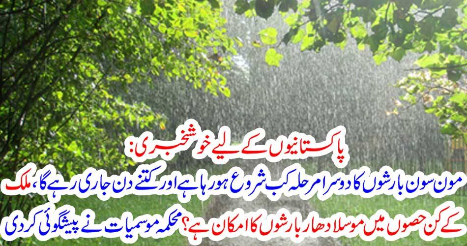 Good News for Pakistanis: When is the second phase of Monsoon Raining and how many days will continue, there is possibility of moisture in the parts of the country? Meteorological Department predicted