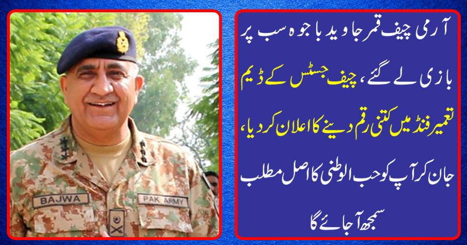 Army chief Qamar Javed took away all the money, how much money was announced in the Chief Justice Dam Fund, knowing that you will understand the meaning of patriotism.