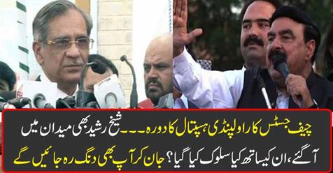 Chief Justice of Rawalpindi Hospital ... Sheikh Rashid also came to the field, what was treated with him? By knowing you too will be stupid