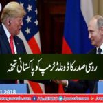 The Russian President's Pakistani Football gift to the Trump