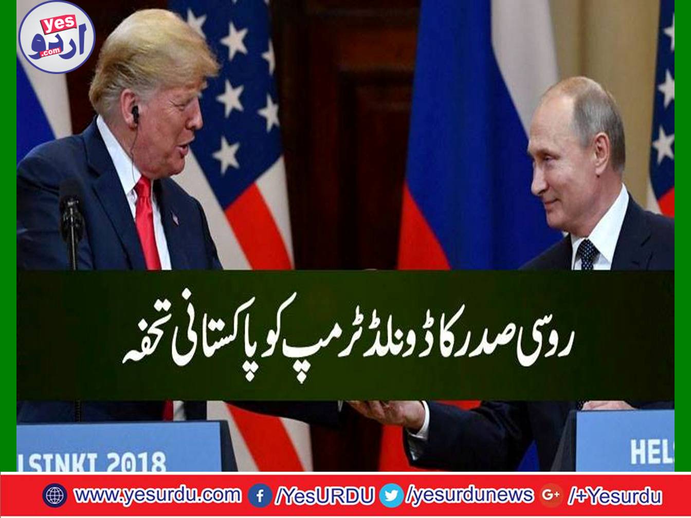 روسی صدر کا ٹرمپ کو پاکستانی فٹبال کا تحفہ