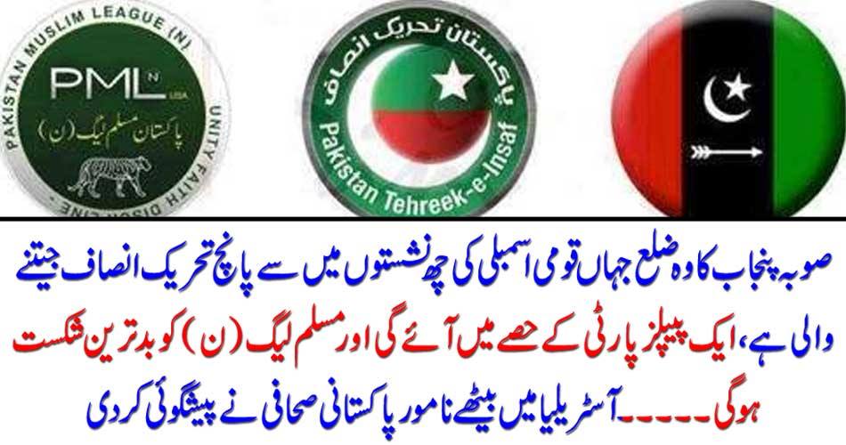 The Punjab province where the five National Assembly seats are winning five Tehreek-e-Insaf (PTI) seats, will come into the section of a PPP and the worst defeat will be taken by the PML-N ..... Pakistani journalist sitting in Australia Predecessor