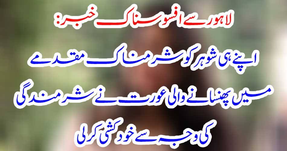 Sadly news from Lahore: Woman caught in her shameful case, committed suicide due to shame