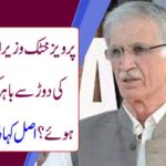 Why did Pervez Khattak Chief Minister Khyber Pakhtunkhwa get out of the race? The real story came outWhy did Pervez Khattak Chief Minister Khyber Pakhtunkhwa get out of the race? The real story came out