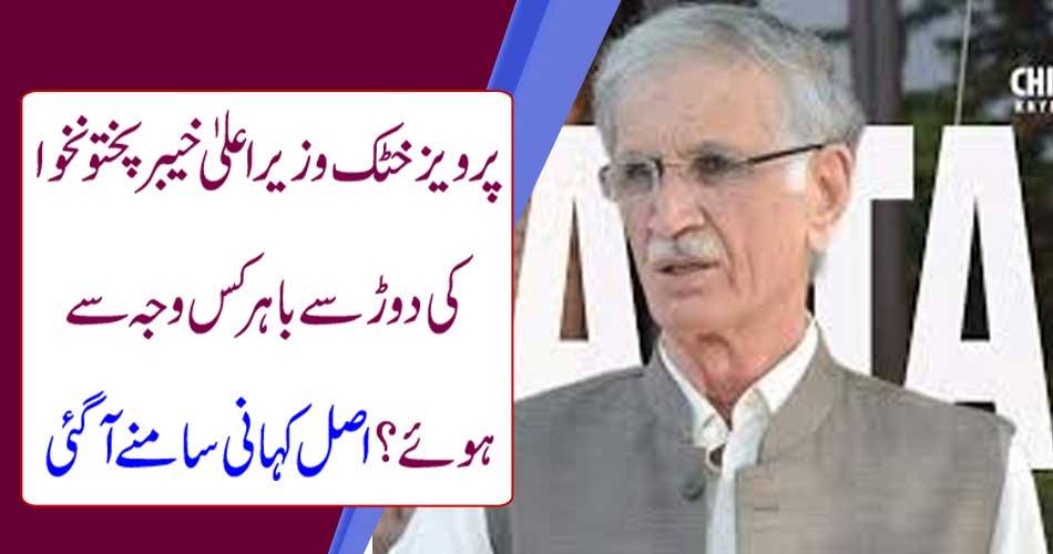 Why did Pervez Khattak Chief Minister Khyber Pakhtunkhwa get out of the race? The real story came outWhy did Pervez Khattak Chief Minister Khyber Pakhtunkhwa get out of the race? The real story came out