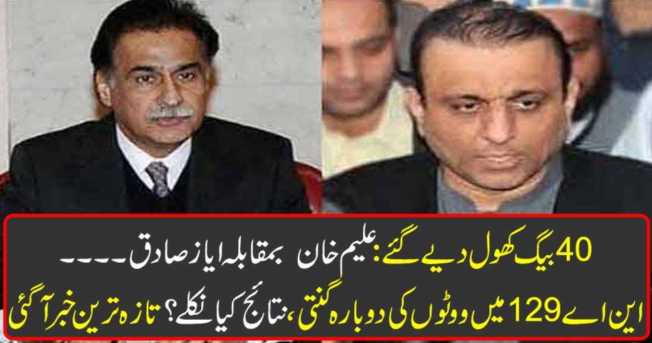 40 bags were opened: Alam Khan vs Ayaz Sadiq .... Counting of votes in NA 129, What is the result? The latest news came