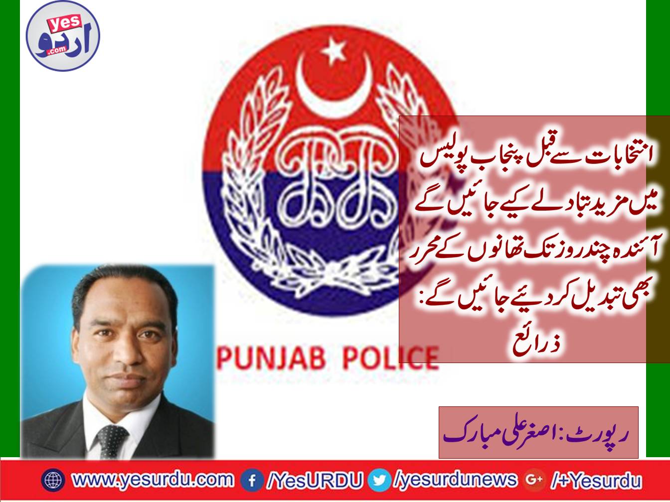 Punjab police had more exchanges before the elections until the next few days the police stations clerk will be changed: sources