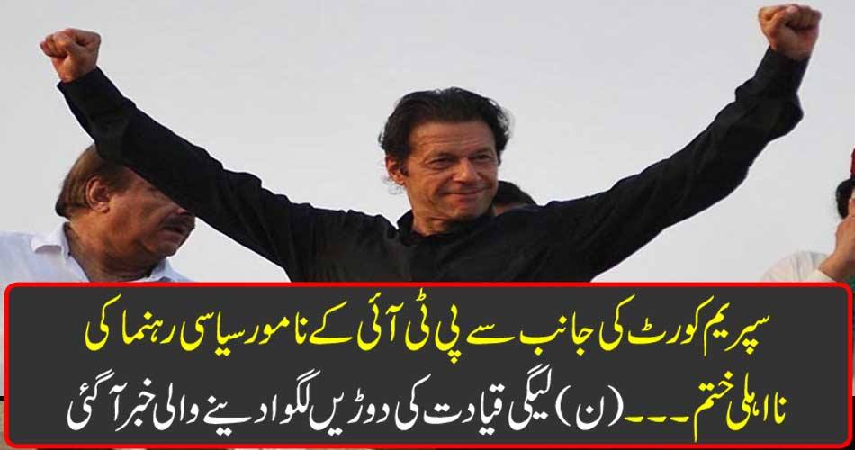 The Supreme Court has disqualified PTI's renowned political leader ... (N) Leagues of Leagues were reported to be running