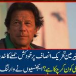 Well, well: The fear of suicide attack on Chirman-e-Insaf's justice .... Who has done this plan? The agencies issued warning