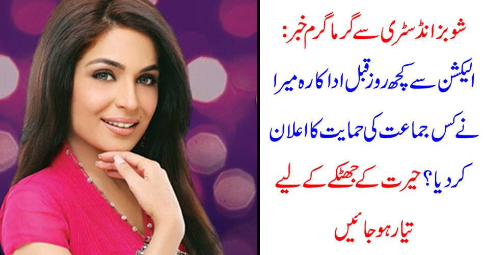 Hot news from the Shobooz industry: A few days before the election, actress, who announced my support for the party? Stay tuned to the shock of a surprise