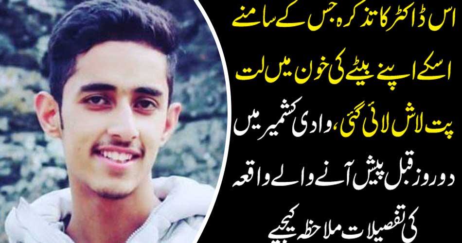 The doctor's remedies, which was brought to an infantry body in his son's blood, see the incident details two days before the valley in Kashmir.