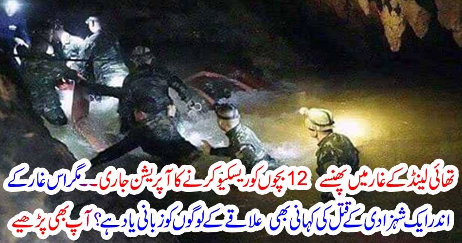 تھائی لینڈ کے غار میں پھنسے 12 بچوں کو ریسکیو کرنے کا آپریشن جاری ۔۔۔ مگر اس غار کے اندر ایک شہزادی کے قتل کی کہانی بھی علاقے کے لوگوں کو زبانی یاد ہے ؟ آپ بھی پڑھیے