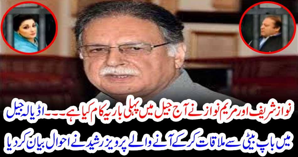 Nawaz Sharif and Mary Nawaz have done this for the first time in jail today. Pervaiz Rasheed, who came to meet father's father in Adela jail, described Ahwal