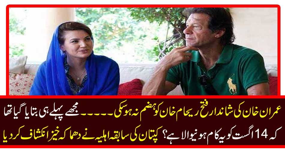 عمران خان کی شاندار فتح ریحام خان کو ہضم نہ ہو سکی ۔۔۔۔۔ مجھے پہلے ہی بتایا گیا تھا کہ 14 اگست کو یہ کام ہونیوالا ہے ؟ کپتان کی سابقہ اہلیہ نے دھماکہ خیز انکشاف کر دیا