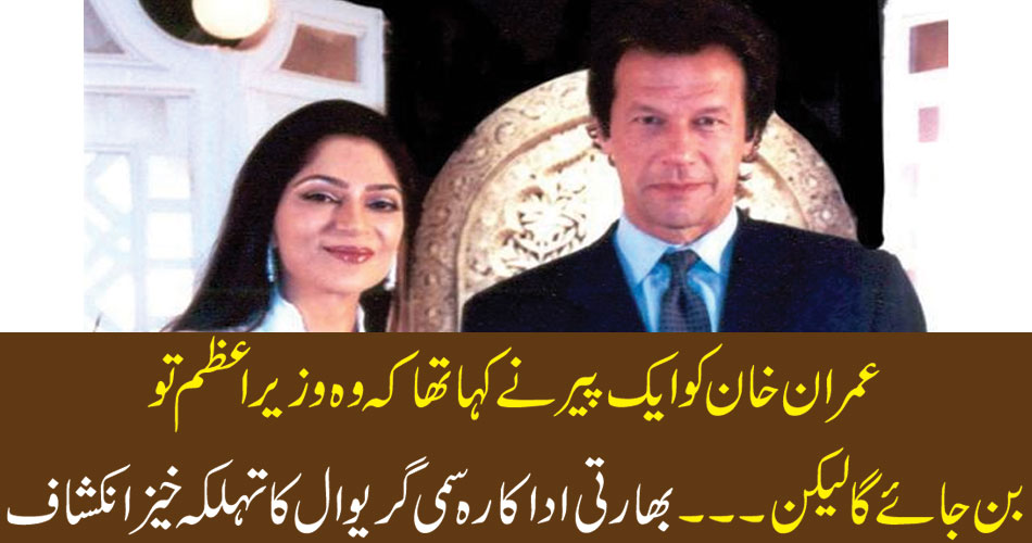 عمران خان کو ایک پیر نے کہاتھا کہ وہ وزیراعظم تو بن جائے گا لیکن ۔۔۔بھارتی اداکارہ سمی گریوال کا تہلکہ خیز انکشاف