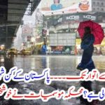 From Thursday to Sunday ..... What is the rain in cities of Pakistan? The weather department cries the good news
