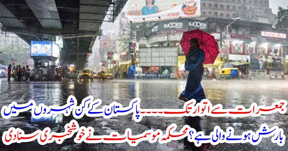 From Thursday to Sunday ..... What is the rain in cities of Pakistan? The weather department cries the good news